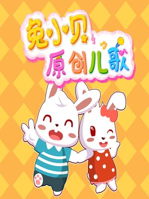 cover image of 兔小贝儿歌 (Rabbit Xiaobei's Children Song)